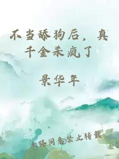 不當舔狗后，真千金殺瘋了