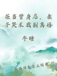 拒當(dāng)替身后，妻子哭求我別離婚