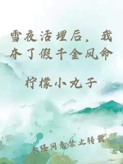 雪夜活埋后，我?jiàn)Z了假千金鳳命