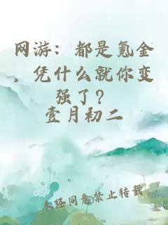 網(wǎng)游：都是氪金，憑什么就你變強(qiáng)了？