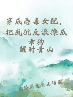 穿成惡毒女配，把瘋批反派撩成乖狗