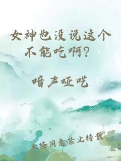 女神也沒說這個不能吃啊？