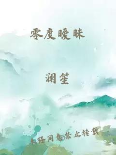 零度曖昧