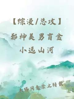【綜漫/總攻】邪神美男盲盒