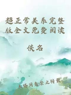 超正常關系完整版全文免費閱讀