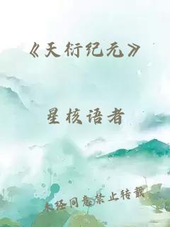 《天衍紀(jì)元》