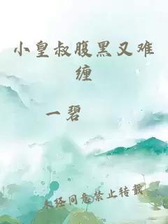 小皇叔腹黑又難纏