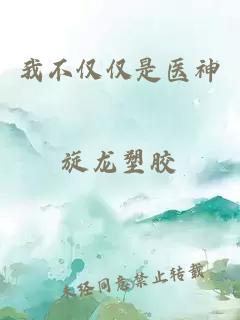 我不僅僅是醫(yī)神