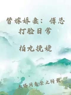 替嫁嬌妻：傅總打臉日常