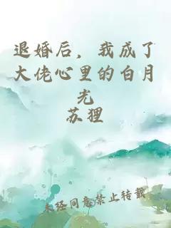 退婚后，我成了大佬心里的白月光
