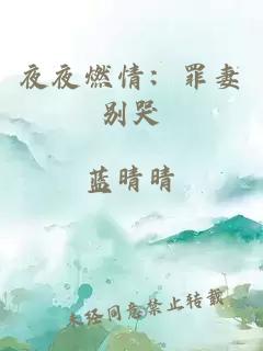 夜夜燃情：罪妻別哭