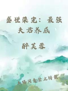 盛世榮寵：最強夫君養(yǎng)成
