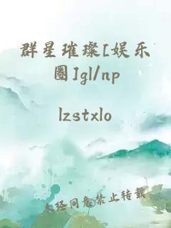 群星璀璨[娛樂圈]gl/np
