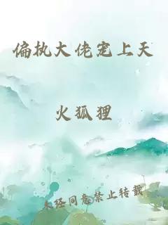 偏執(zhí)大佬寵上天