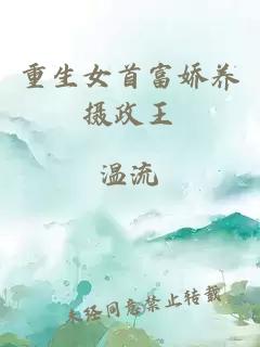 重生女首富嬌養(yǎng)攝政王