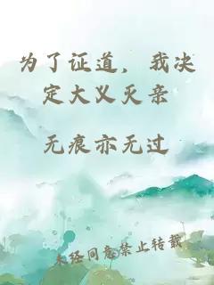 為了證道，我決定大義滅親