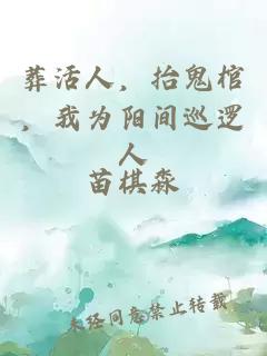 葬活人，抬鬼棺，我為陽(yáng)間巡邏人