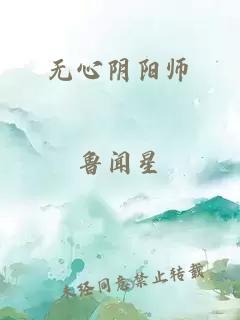 無心陰陽師