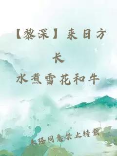 【黎深】來日方長