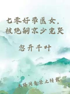 七零好孕醫(yī)女，被絕嗣京少寵哭