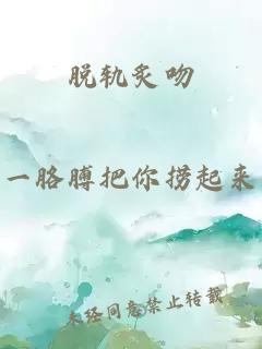 脫軌炙吻