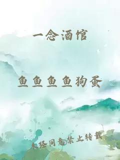 一念酒館