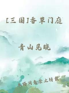 [三國]香草門庭