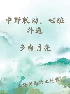 中野聯(lián)動，心臟撲通