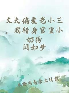 丈夫偏愛老小三，我轉(zhuǎn)身官宣小奶狗
