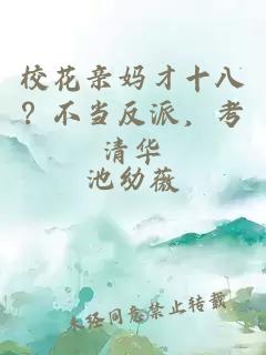?；ㄓH媽才十八？不當(dāng)反派，考清華