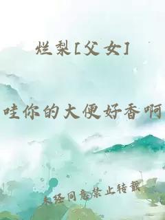 爛梨[父女]