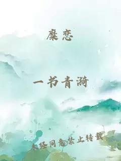糜戀