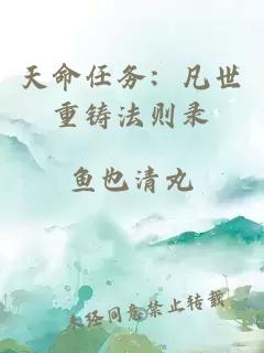 天命任務(wù)：凡世重鑄法則錄