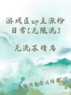 游戲區(qū)up主漲粉日常[無限流]