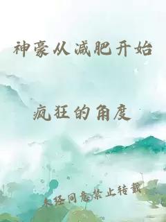 神豪從減肥開(kāi)始