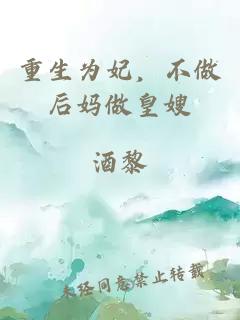重生為妃，不做后媽做皇嫂
