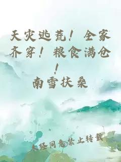 天災(zāi)逃荒！全家齊穿！糧食滿倉！