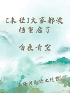 [末世]大家都讀檔重啟了