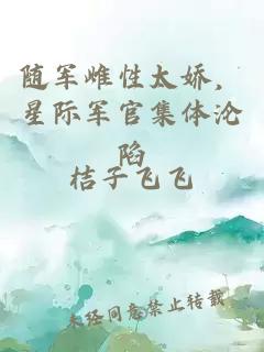 隨軍雌性太嬌，星際軍官集體淪陷