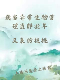 我當(dāng)異常生物管理員那些年