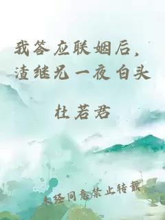 我答應(yīng)聯(lián)姻后，渣繼兄一夜白頭