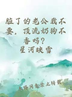 臟了的老公我不要，頂流奶狗不香嗎？