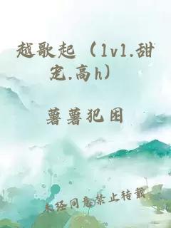 越歌起（1v1.甜寵.高h）