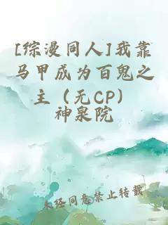 [綜漫同人]我靠馬甲成為百鬼之主（無CP）