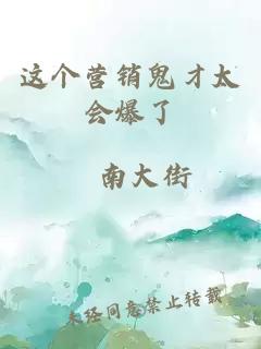這個營銷鬼才太會爆了