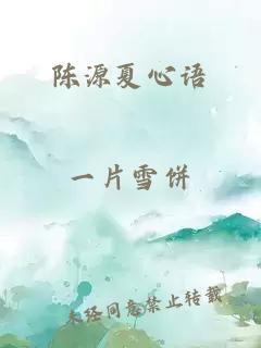 陳源夏心語