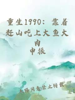 重生1990：靠著趕山吃上大魚(yú)大肉