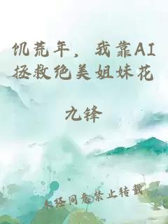 饑荒年，我靠AI拯救絕美姐妹花