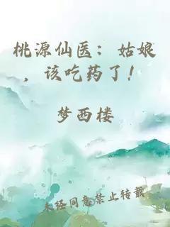 桃源仙醫(yī)：姑娘，該吃藥了！