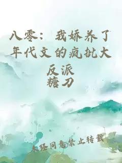 八零：我嬌養(yǎng)了年代文的瘋批大反派